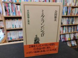 「ミケランジェロ」　 その孤独と栄光