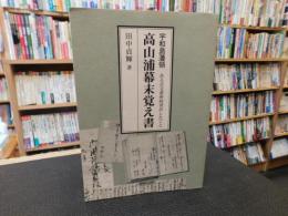 「宇和島藩領高山浦幕末覚え書」　ある古文書所持者がしたこと