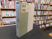 「宇和島藩領高山浦幕末覚え書」　ある古文書所持者がしたこと