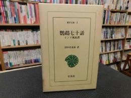 「鸚鵡七十話」　インド風流譚