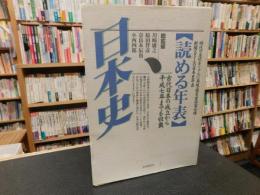 「読める年表　日本史　1996年　増補改訂新版」