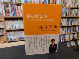 「僕の死に方」　エンディングダイアリー500日