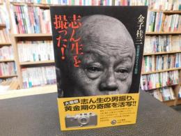 「志ん生を撮った! 」　元祖寄席カメラマン秘話