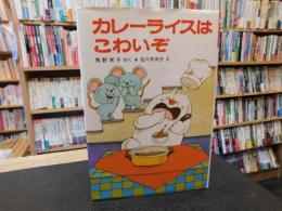 小さなおばけシリーズ　全17冊セット　角野栄子　カレーライスはこわいぞ 2025年最新】カレーライスはこわいぞの人気アイテム - メルカリ