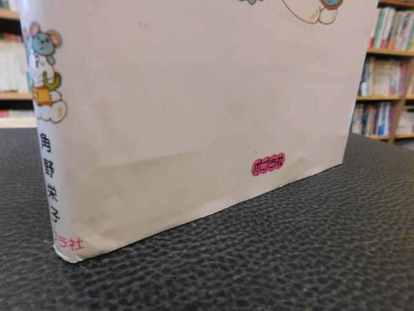 カレーライスはこわいぞ 2008年 85刷」 | 角野栄子 さく