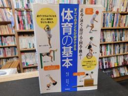 「すべての子どもが必ずできる　体育の基本」　走る・泳ぐ・投げる・回る・跳ぶ…