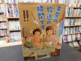 「お昼の放送の時間です」