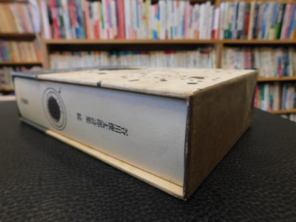 続 谷川俊太郎詩集 2002年 新版 1刷」(谷川俊太郎 著