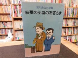 「映画の部屋のお客さま」　 淀川長治対談集