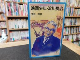 「映画少年　淀川長治」