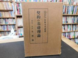 「契約の基礎理論」