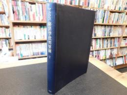 「経済学批判要綱　第5分冊　(草案)　」