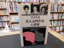 「アメリカ黒人女性作家の世界」　小説にみるもうひとつの現代アメリカ