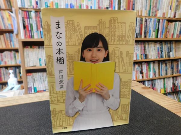 まなの本棚」(芦田愛菜著) / 古書猛牛堂 / 古本、中古本、古書籍の通販