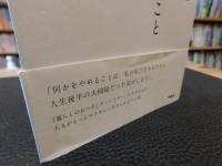 「大人になってやめたこと」