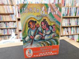 「はじめての古事記」　日本の神話