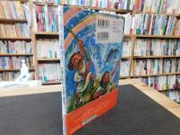 「はじめての古事記」　日本の神話