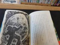 「はじめての古事記」　日本の神話