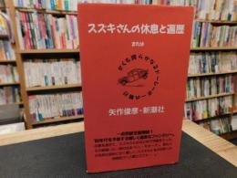 「スズキさんの休息と遍歴」　またはかくも誇らかなるドーシーボーの騎行