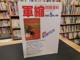 「軍縮問題資料　1997年5月　No.198」