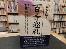 「百寺巡礼　第2巻　北陸」