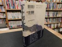「百寺巡礼　第2巻　北陸」