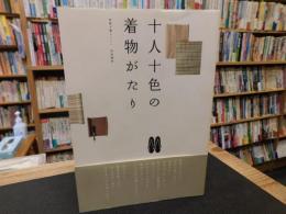 「十人十色の着物がたり」