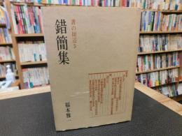 「錯簡集」　書の周辺５