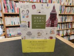 「だれかとどこかへ」　東京お散歩案内