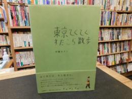 「東京てくてくすたこら散歩」