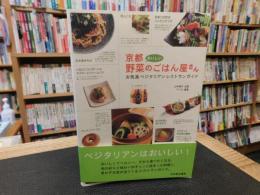 「京都おいしい野菜のごはん屋さん」　お気楽ベジタリアンレストランガイド