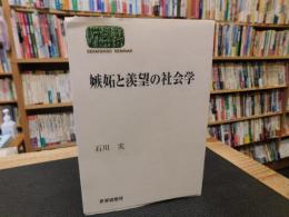 「嫉妬と羨望の社会学」