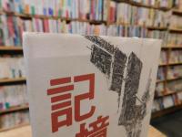 「記憶する体」