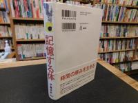 「記憶する体」