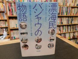 「漂海民バジャウの物語」　人類学者が暮らしたフィリピン・スールー諸島