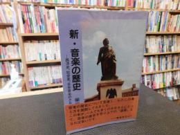 「新・音楽の歴史」　 西洋史、社会史、日本音楽のクロスオーヴァー