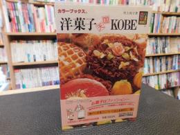 「洋菓子天国KOBE」