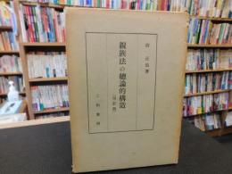 「沼正也著作集　1 　親族法の総論的構造　再訂版」