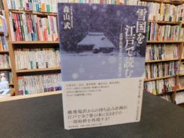 「雪国を江戸で読む」　近世出版文化と『北越雪譜』