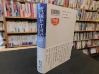 「雪国を江戸で読む」　近世出版文化と『北越雪譜』