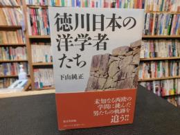 「徳川日本の洋学者たち」