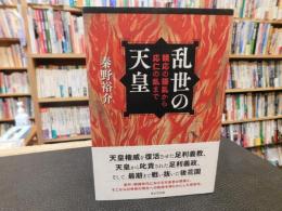 「乱世の天皇」　観応の擾乱から応仁の乱まで