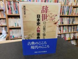 「辞世の言葉で知る日本史人物事典」