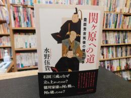 「関ケ原への道」　豊臣秀吉死後の権力闘争