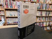 「殺戮の宗教史」