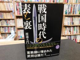 「戦国時代の表と裏」