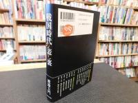 「戦国時代の表と裏」