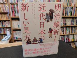 「明治維新と近代日本の新しい見方」