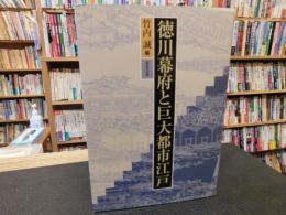 「徳川幕府と巨大都市江戸」