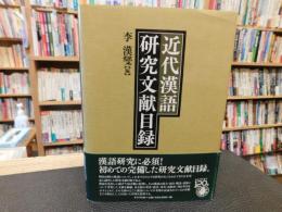 「近代漢語研究文献目録」
